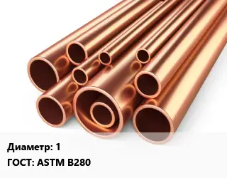 Труба медная 1 ГОСТ: ASTM B280